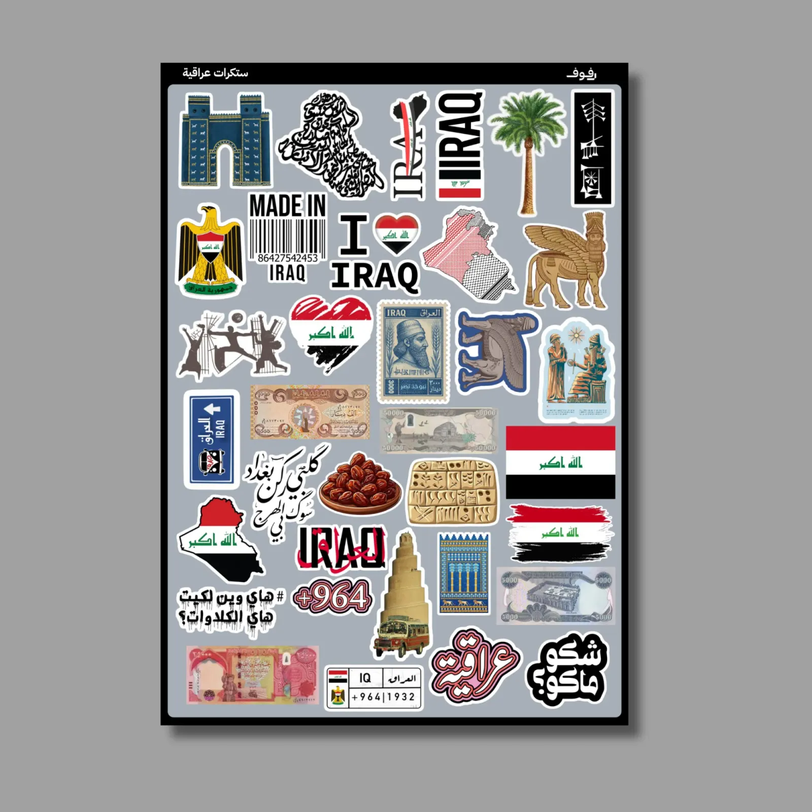 مجموعة ستكرات عراقية